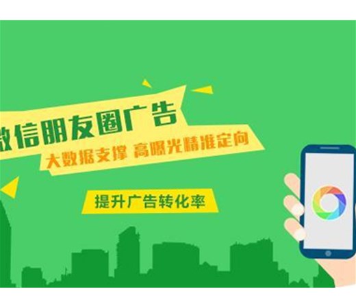 想做朋友圈廣告？怎么做效果更好呢？