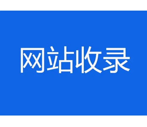 網(wǎng)站優(yōu)化卻不收錄，原因分析一？